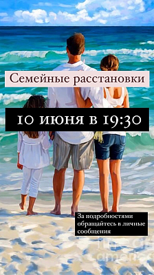 Семейные Расстановки